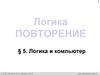 Логика. Повторение