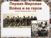 Первая Мировая Война и ее герои. Спецкурс «Военная история». 11 класс