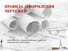 Правила оформления чертежей