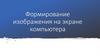 Формирование изображения на экране компьютера