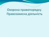 Охорона правопорядку. Правозахисна діяльність