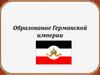 Образование Германской империи