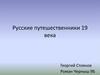 Русские путешественники 19 века