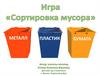 Сортировка мусора. Игра