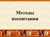 Методы воспитания