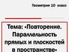 Повторение. Параллельность прямых и плоскостей в пространстве. Геометрия. 10 класс