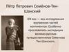 Пётр Петрович Семёнов - Тян - Шанский