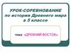 Урок-соревнование по истории древнего мира в 5 классе