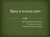 Вред и польза диет