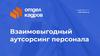 Взаимовыгодный аутсорсинг персонала