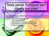Который час? What’s the time?