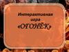 Викторина на противопожарную тему «Огонёк»