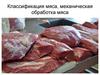 Классификация и механическая обработка мяса
