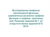 Исследование графиков производной функции, сравнительный анализ графика