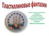 Пластилиновые фантазии