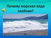 Почему морская вода соленая?