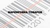 Маркировка товаров