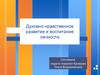 Духовно-нравственное развитие и воспитание личности