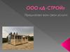ООО "Д-строй". Услуги