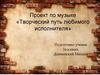 Проект по музыке «Творческий путь любимого исполнителя». Группа "Бурито"