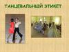 Танцевальный этикет
