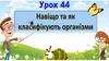 Навіщо та як класифікують організми?