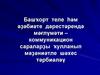 Башҡорт теле һәм әҙәбиәте дәрестәрендә мәғлүмәти – коммуникацион сараларҙы ҡулланып мәҙәниәтле шәхес тәрбиәләү