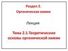 Раздел 2. Органическая химия. Тема 2.1. Теоретические основы органической химии