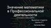 Значение математики в профессиональной деятельности