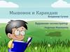 Иллюстрация "Мышонок и карандаш"