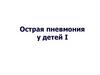 Острая пневмония у детей I