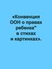 "Конвекция ООН о правах ребенка" в стихах и картинках