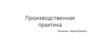 Характеристика предприятия ООО «ФМ Логистик». Производственная практика