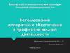Использование аппаратного обеспечения в профессиональной деятельности
