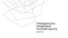 Гражданско-правовая теория Канта