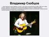 Орфей Донбасса Владимир Скобцов