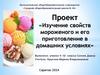 Изучение свойств мороженого и его приготовление в домашних условиях