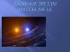 Двойные звезды. Массы звезд