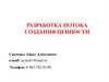 Разработка потока создания ценности