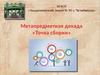 Метапредметная декада "Точка сборки". Серия 4. Чайные традиции