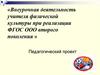 Внеурочная деятельность учителя физической культуры при реализации ФГОС ООО второго поколения