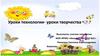 Уроки технологии - уроки творчества