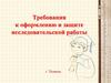 Требования к оформлению проектных исследовательских  работ