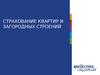 Страхование квартир и загородных строений