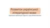 Розвиток української літературної мови