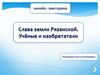 Онлайн - викторина "Слава земли Рязанской. Учёные и изобретатели"