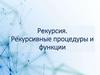 Рекурсия. Рекурсивные процедуры и функции