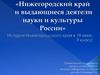Нижегородский край и выдающиеся деятели науки и культуры России