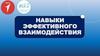 Навыки эффективного взаимодействия