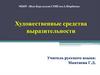 Художественные средства выразительности